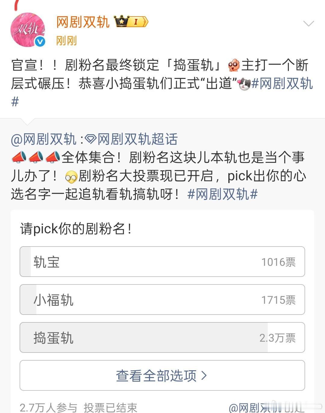 《双轨》的剧粉名确定为捣蛋轨，这名字比轨宝小福轨好听多了。 