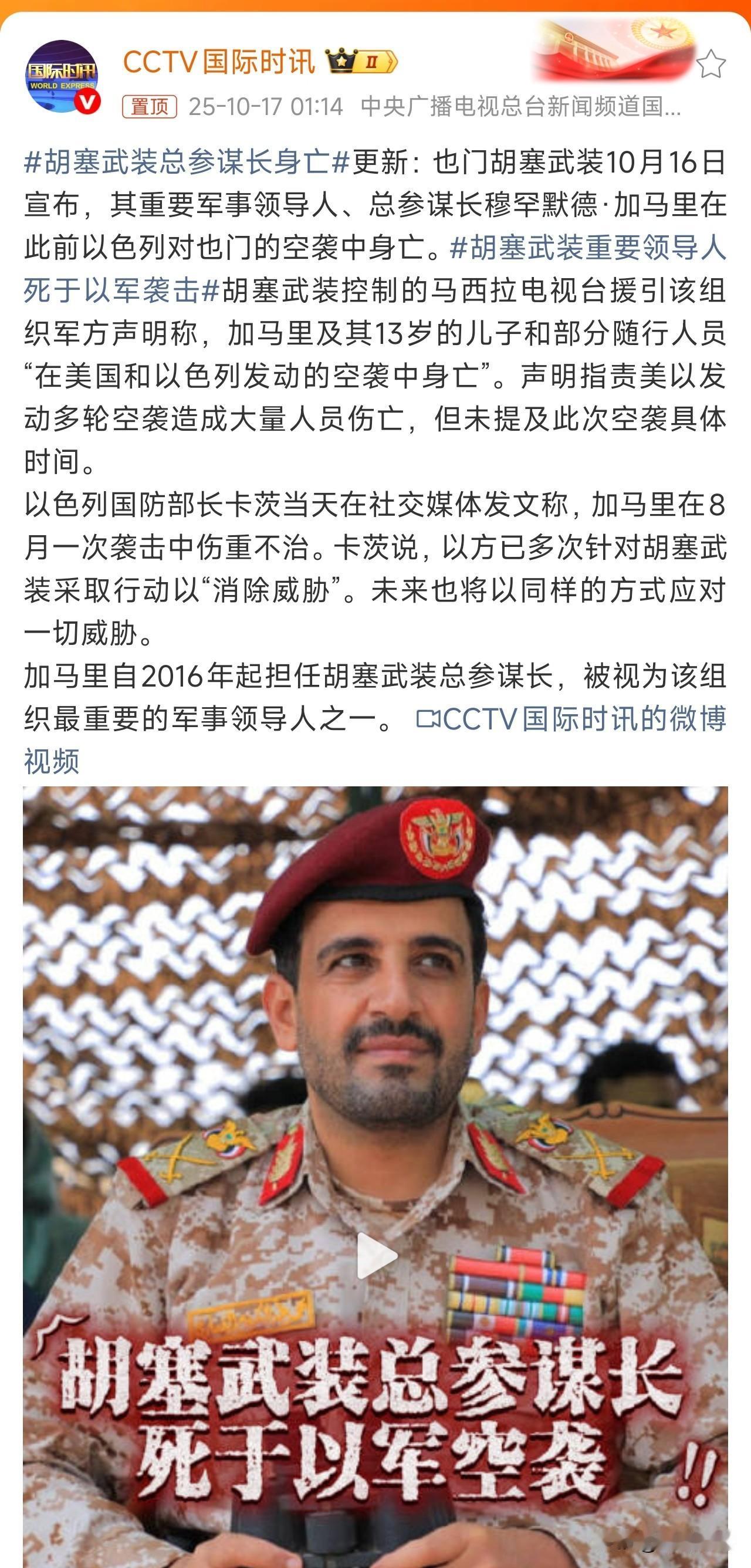 胡塞武装总参谋长身亡！
以色列斩首了伊朗的领导人、黎巴嫩真主党的领导人、巴勒斯坦