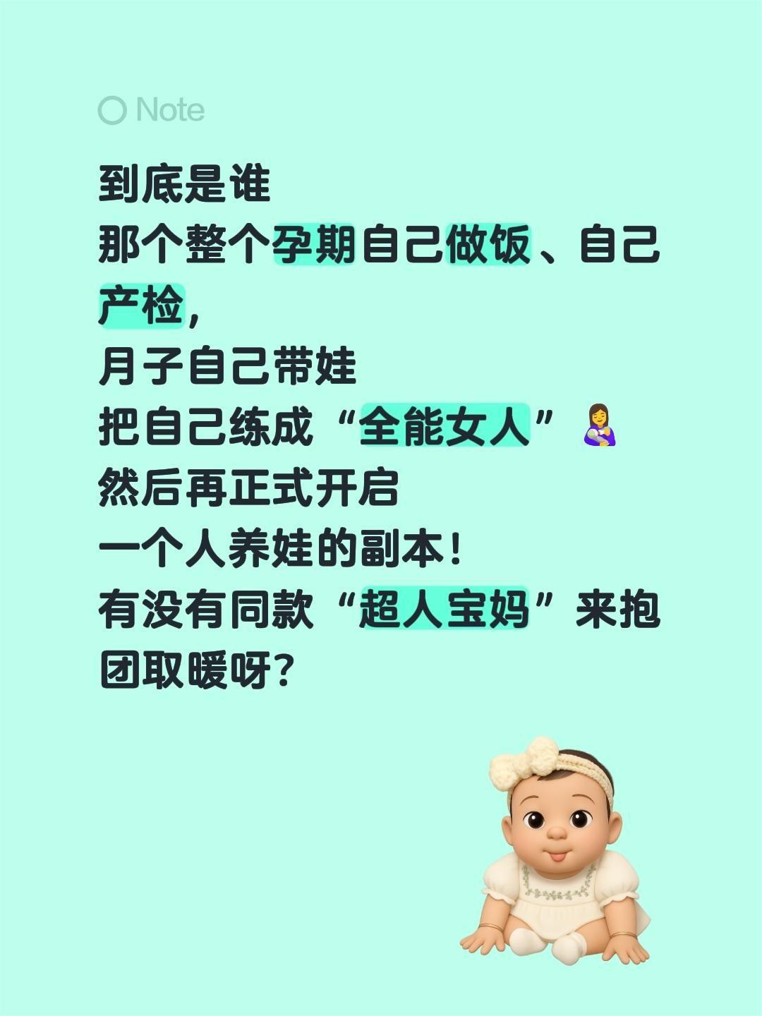 到底是谁
那个整个孕期自己做饭、自己产检，
月子自己带娃
把自己练成“全能女人”