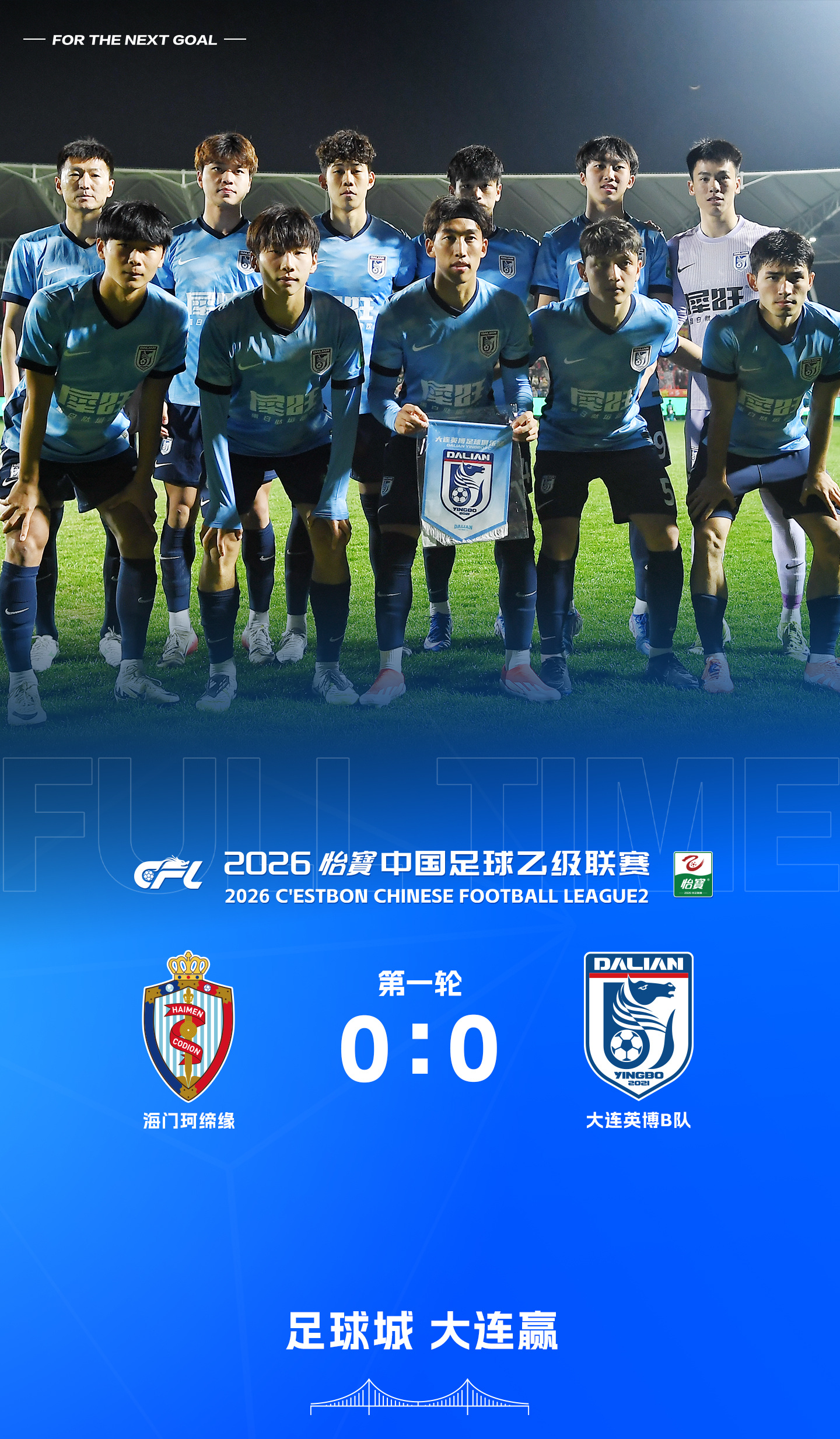 英博2026·B队战报｜大连英博B队客场0-0战平海门珂缔缘队北京时间3月21日