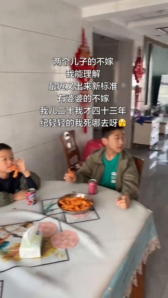 两个儿子的不嫁，我能理解。最近又出来新标准，有婆婆的不嫁，我儿二十，我才四十三年