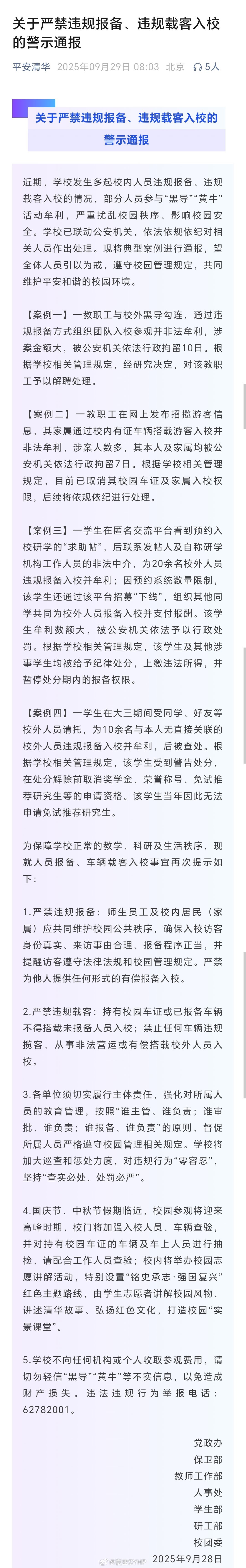 清华大学通报教职工与校外黑导勾连平安清华通报；一教职工与校外黑导勾连，通过违规报