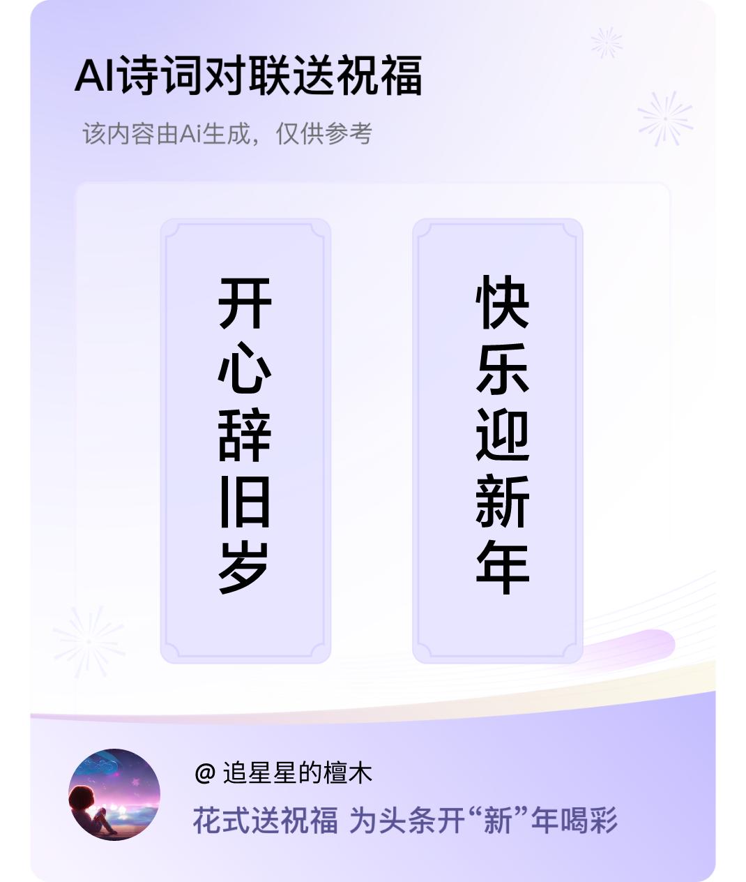 诗词对联贺新年上联：开心辞旧岁，下联：快乐迎新年。我正在参与【诗词对联贺新年】活