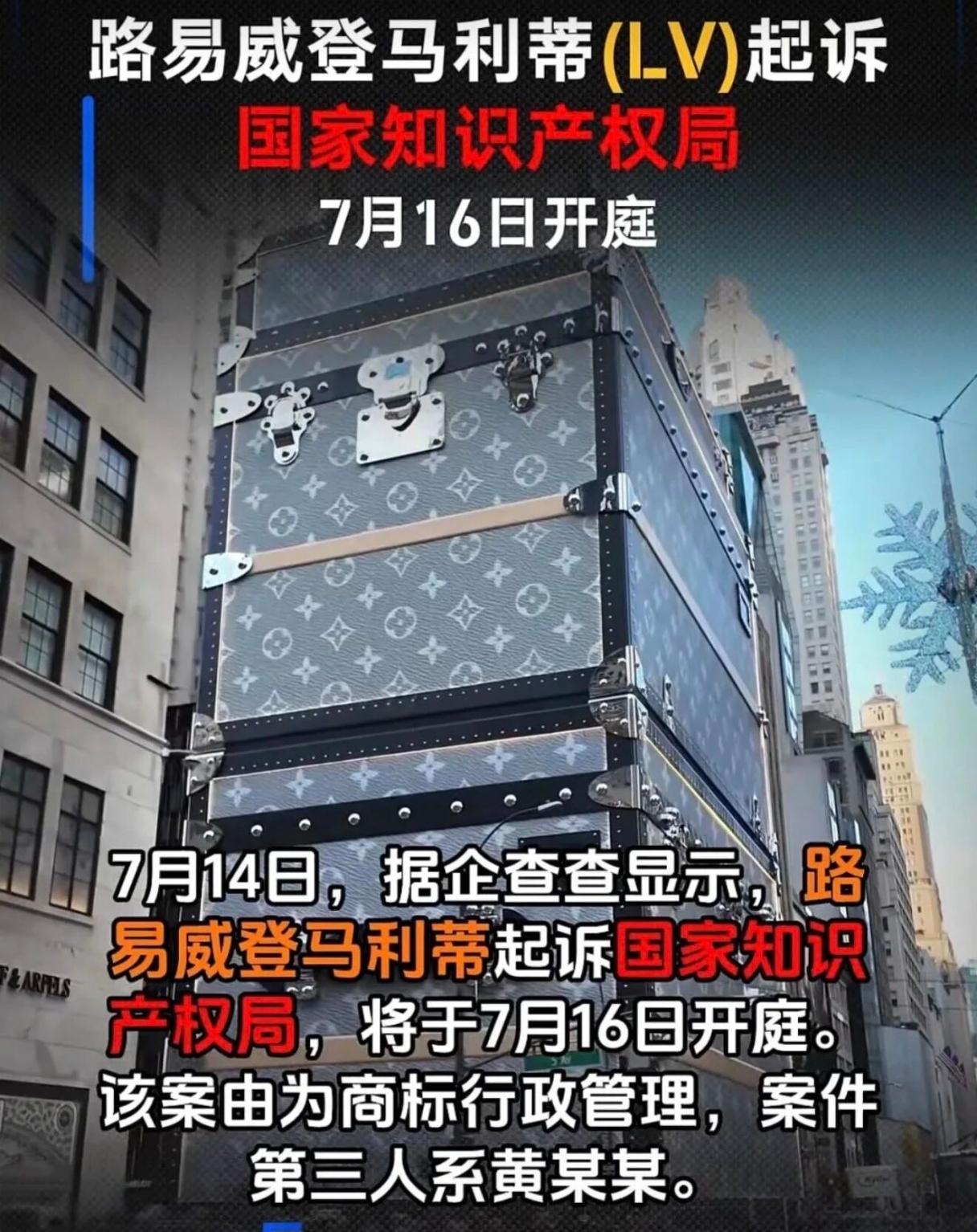 LV不想做中国人生意了吗？

2026年7月16日，北京知识产权法院将公开审理一