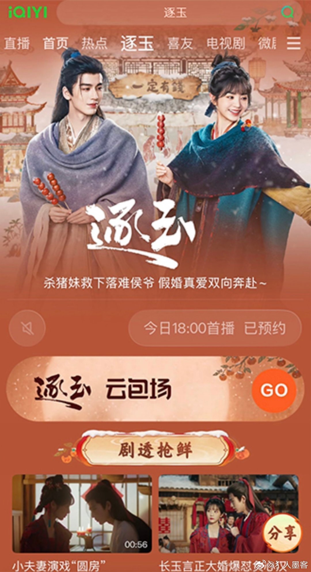 爱奇艺讲真，逐玉的热度有点恐怖。腾讯这边走势强过许我耀眼，爱奇艺那边又稳压生万物