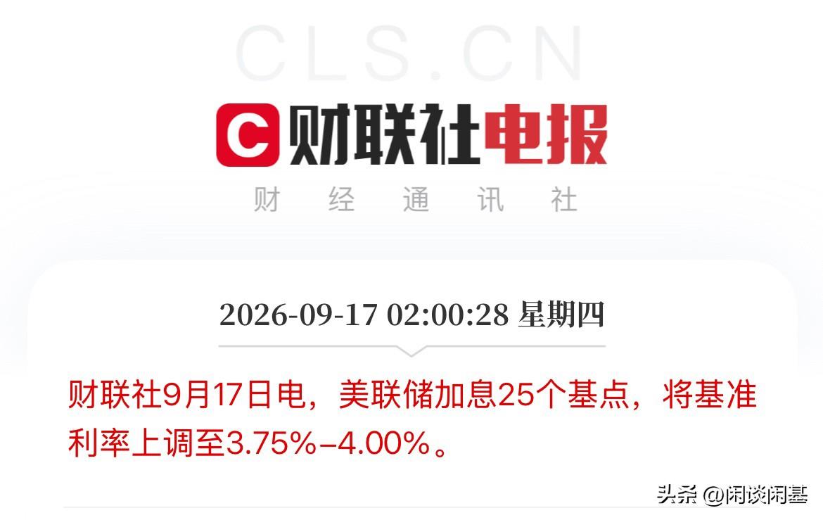 靴子落地！美联储9月会议结果出来了，宣布加息25个基点，将联邦利率从3.75%调