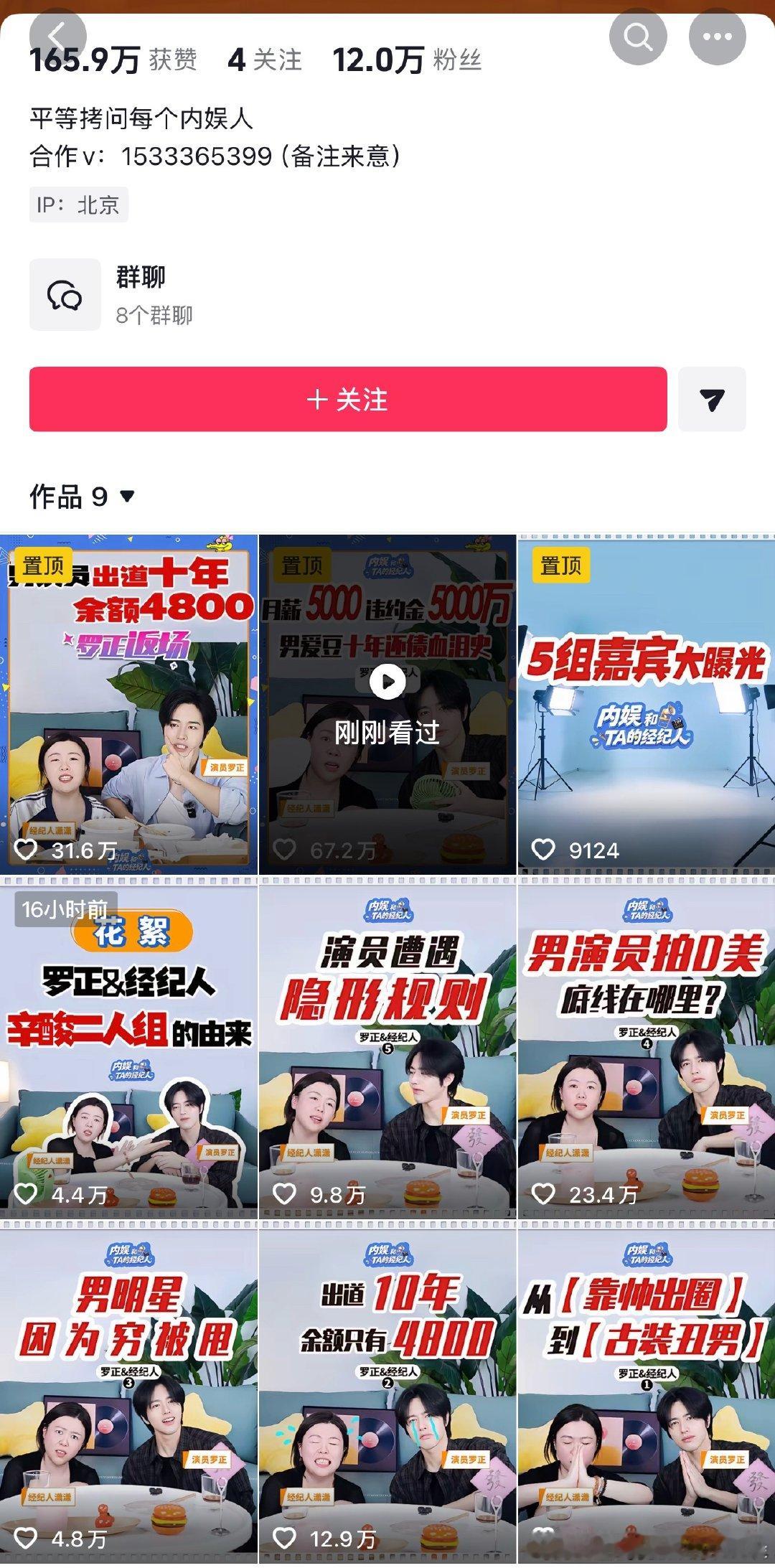 罗正的经纪人蛮厉害，一个访谈直接起号成功，罗正人设也立起来了，一下涨粉20多W。
