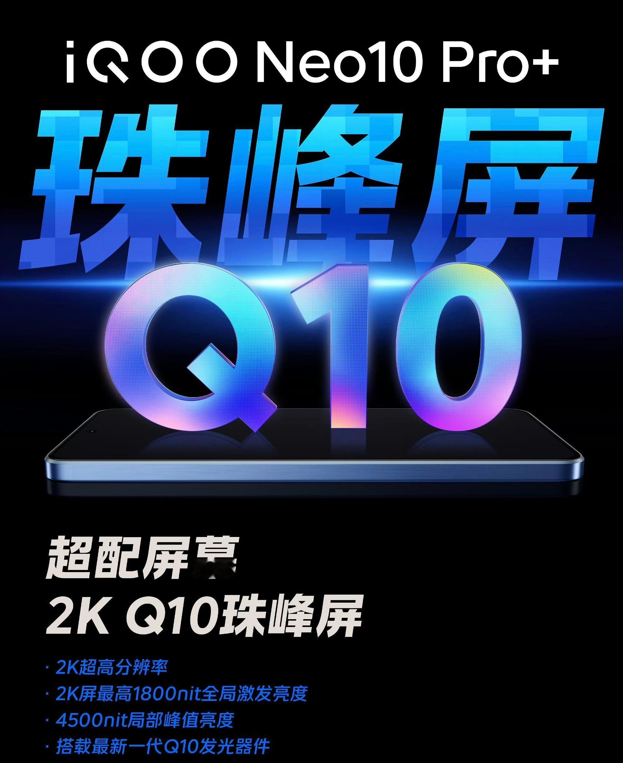iQOO今天的产品预热：iQOO Neo10 Pro+屏幕预热京东方2K Q10