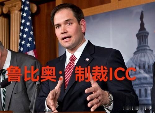 美国宣布制裁ICC，中国没有任何表态，是最明智的选择。

美国早就看国际刑事法院