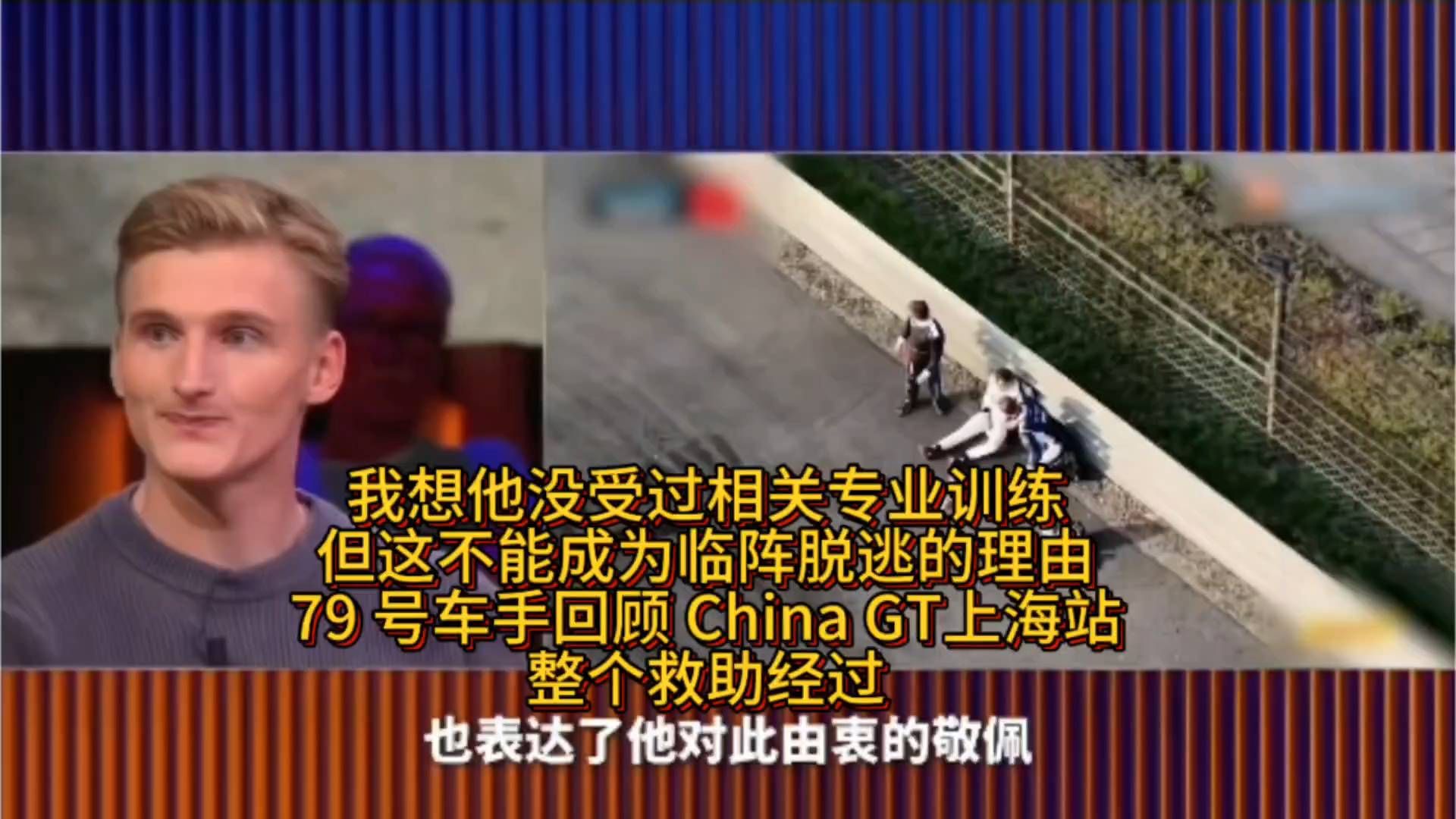 我想他没受过相关专业训练，但这不能成为临阵脱逃的理由：79号车手回顾CHINAGT上海站，整个救助经