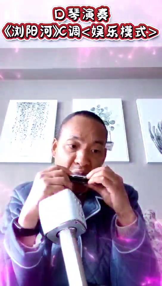 口琴演奏《浏阳河》调<娱乐模式>。
DIRECTOR导演，红星闪烁，PERFOR