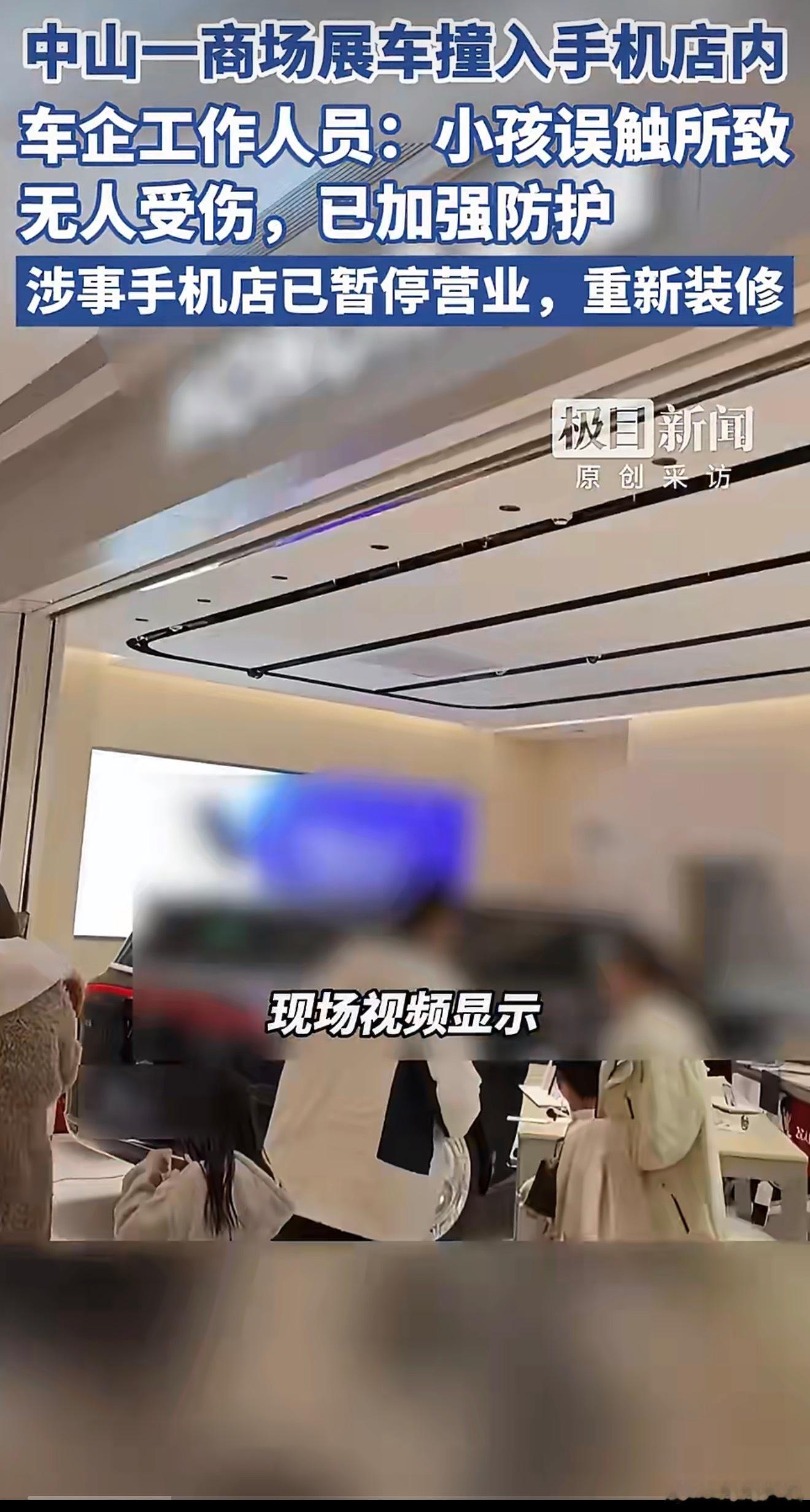 商场展车被小孩误触撞入手机店按说车企的展车都应该开启展车模式啊，小孩都能直接误触