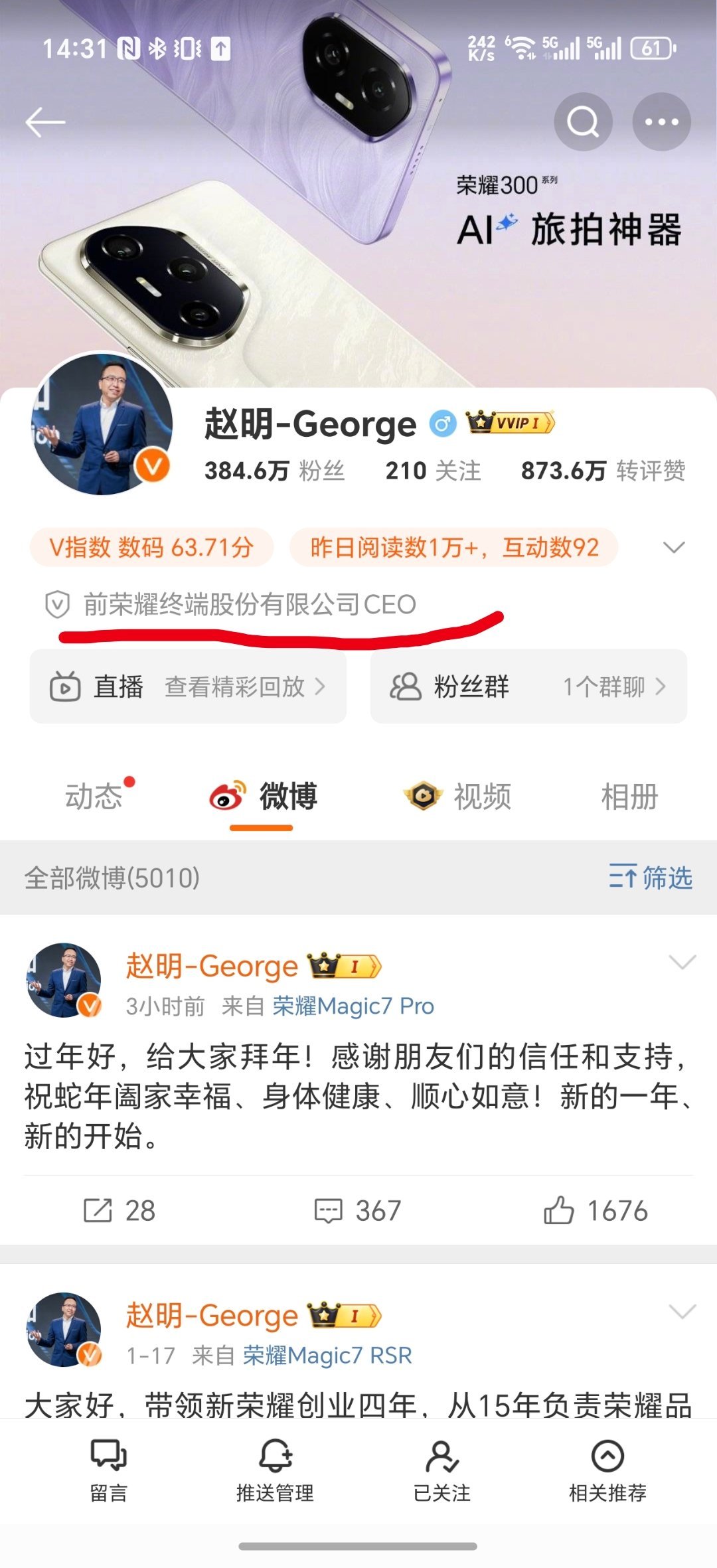 明哥和姜总的认证都已经改成“前荣耀终端有限公司”的CEO和中国区CMO 