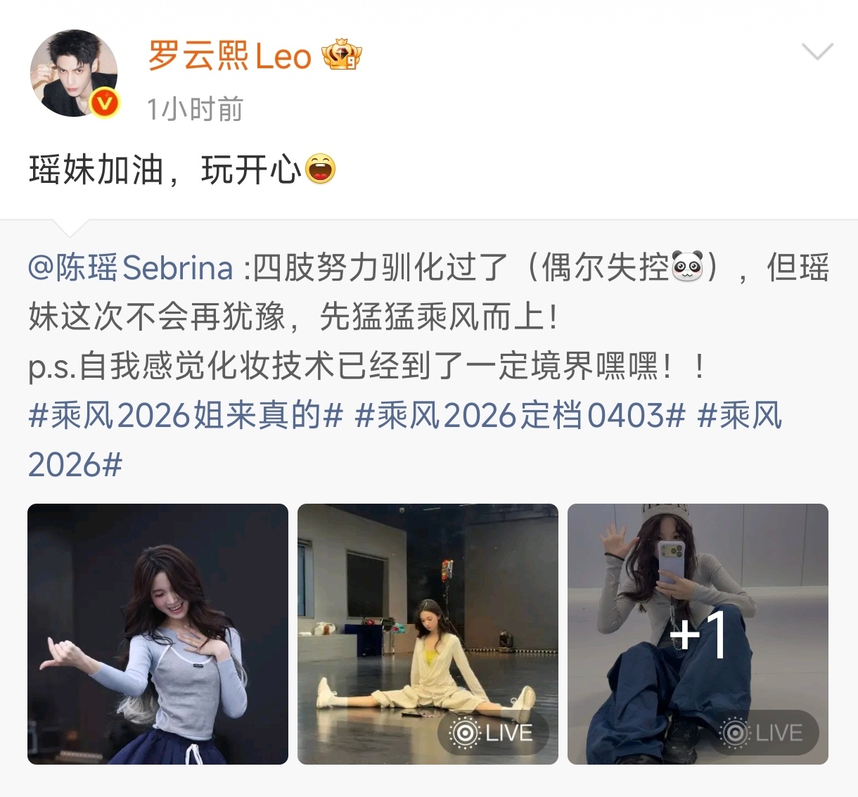 罗云熙为陈瑶乘风2026打call罗云熙为陈瑶去浪姐打call！“瑶妹加油，玩开