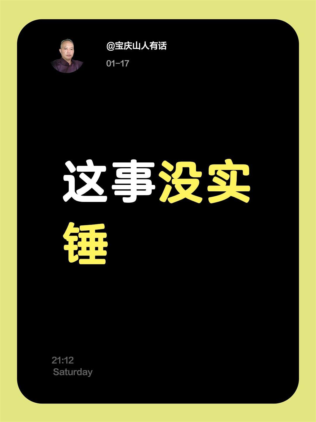 我评论了@宝庆山人有话 的作品：
这事没实锤