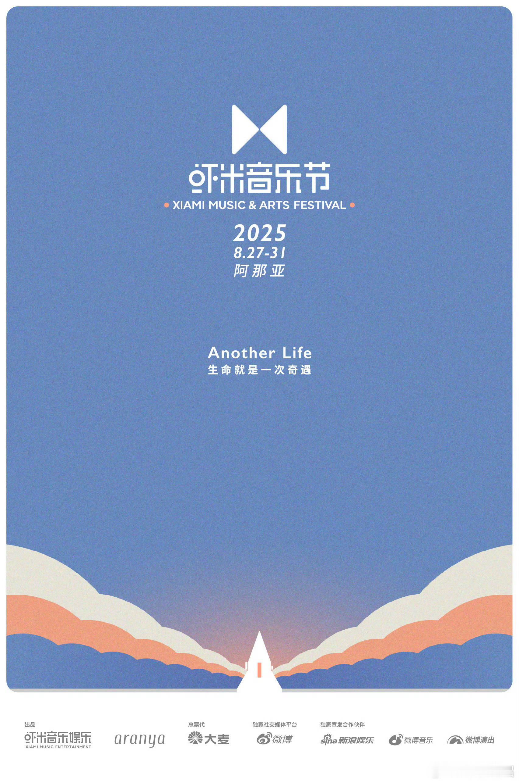 2025阿那亚虾米音乐节官宣8.27-8.31，阿那亚虾米海边音乐节，如期而至。