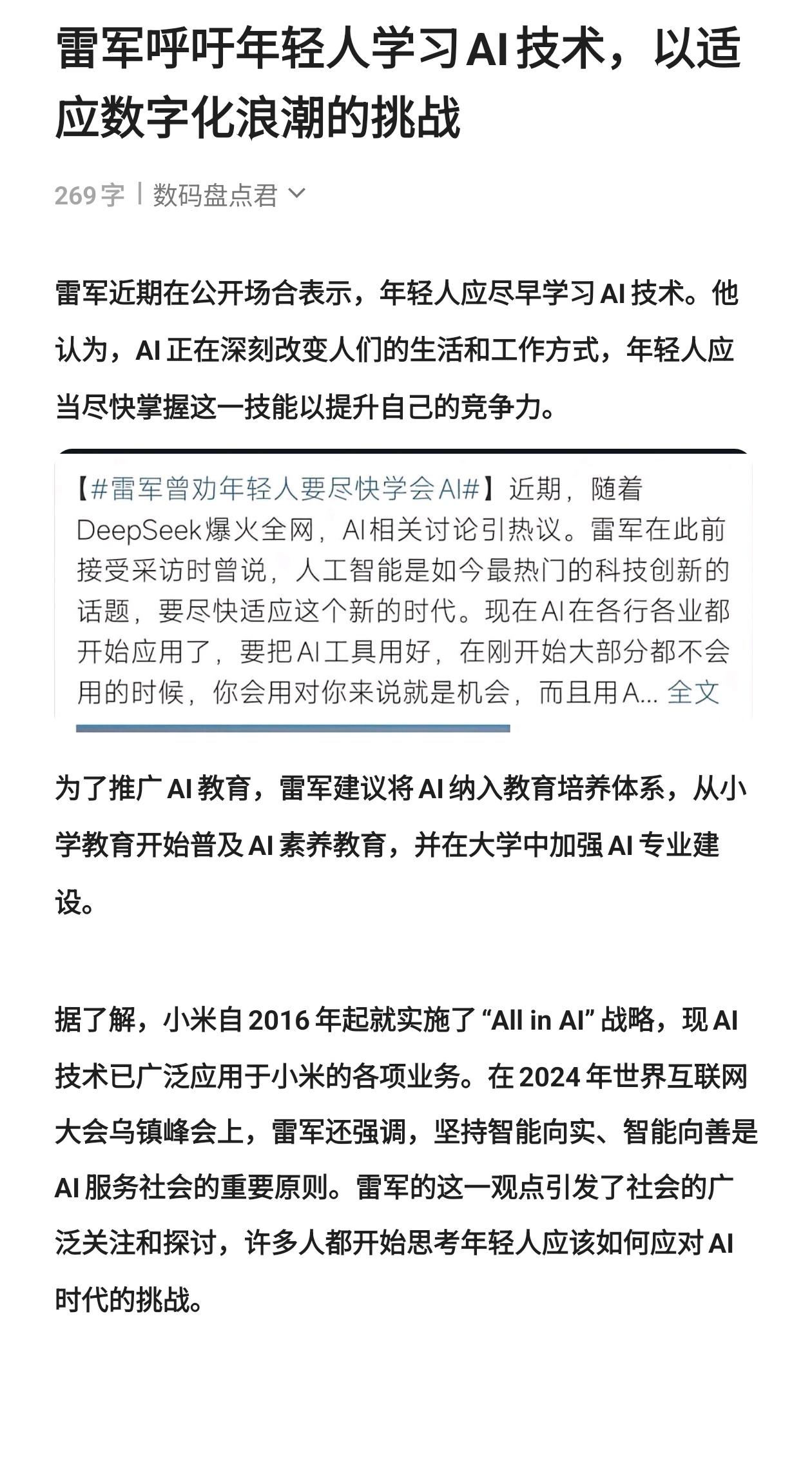 雷军呼吁年轻人学习AI技术，以适应数字化浪潮的挑战 雷军 ai 人工智能 科技改