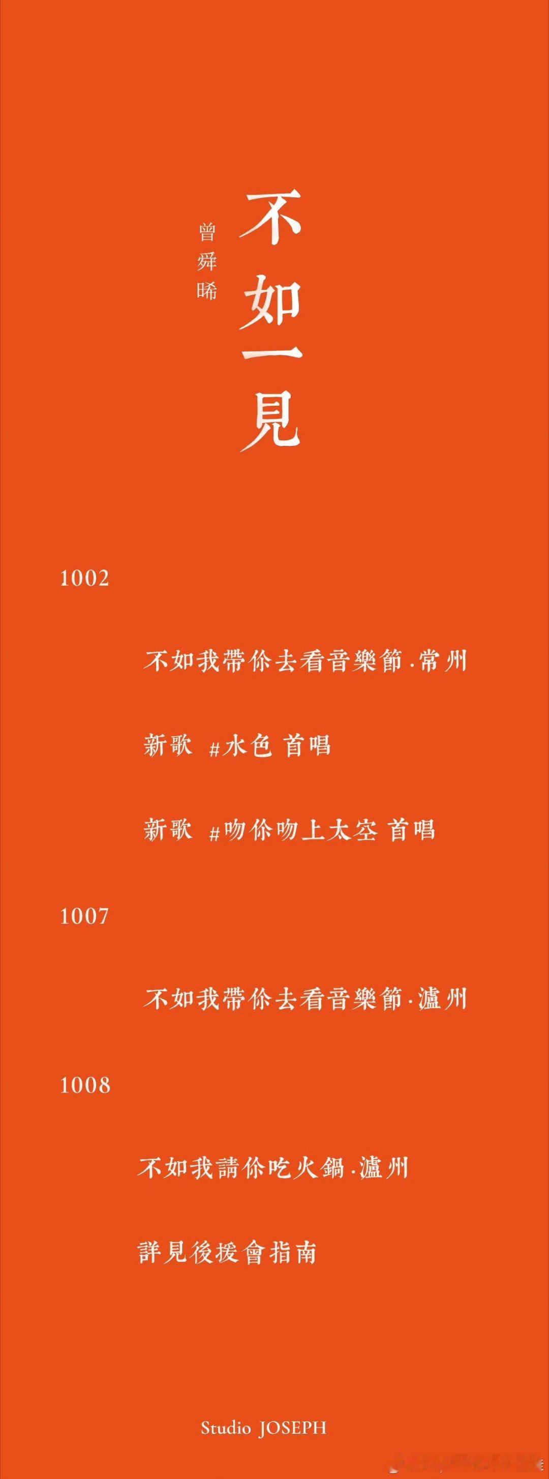 曾舜晞好宠粉啊！国庆官宣了两场音乐节，泸州音乐节结束后还要请粉丝吃火锅～和粉丝双