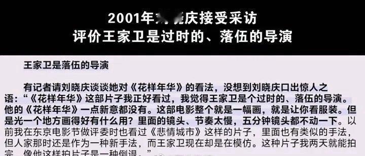 刘晓庆2001年接受采访的时候就说了王家卫是过时落伍的导演 ​​​