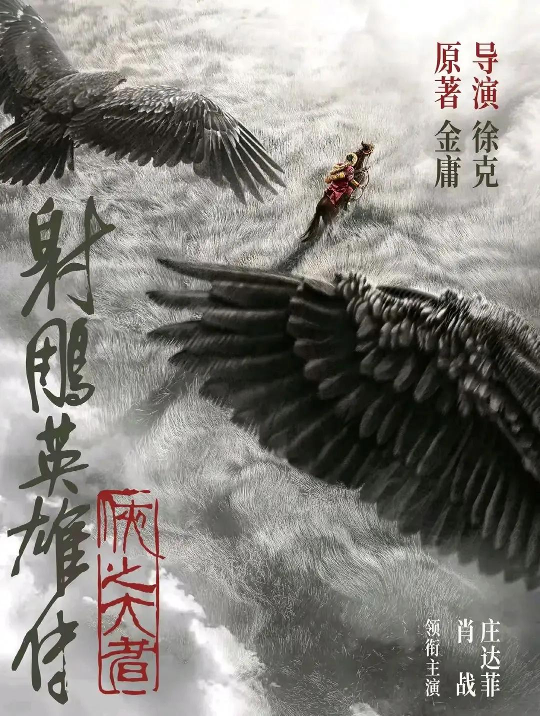 [我想静静]肖战演郭靖，瞎闹！
[擦汗]《射雕英雄传侠之大者》官宣，徐克执导，肖