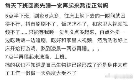 每天下班回家先睡一觉再起来熬夜正常吗❓ ​​​