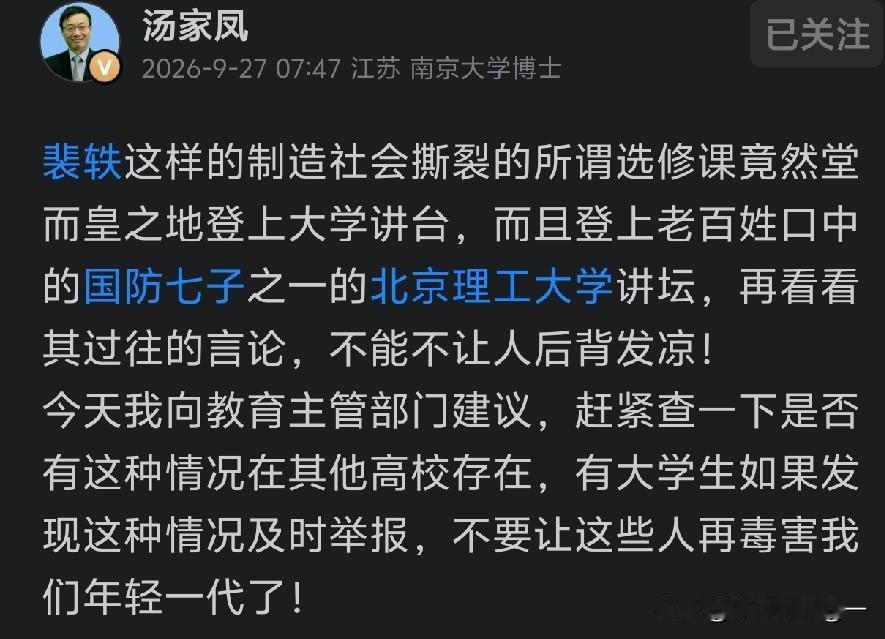 汤家凤发声，直指北理工裴轶这门选修课，看完让人深思。
 
汤家凤原文直言：裴轶这