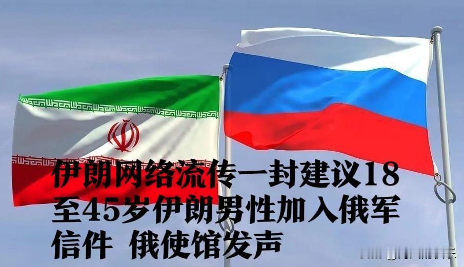 ‌伊朗网络流传一封建议18至45岁伊朗男性加入俄军信件  俄使馆发声

   据