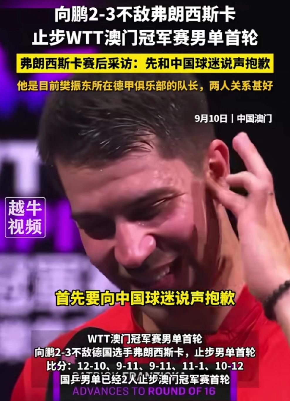 9月10日，WTT澳门冠军赛男单首轮爆出小冷门，向鹏2比3惜败弗朗西斯卡，遗憾止