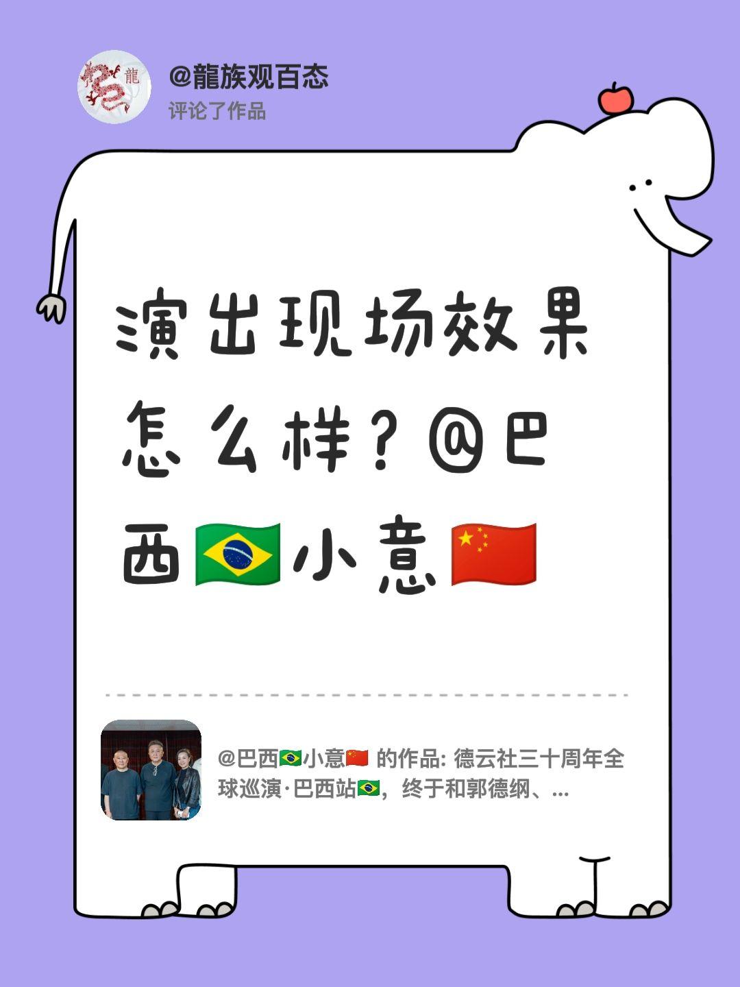 我评论了@巴西🇧🇷小意🇨🇳 的作品：
演出现场效果怎么样？@巴西🇧🇷