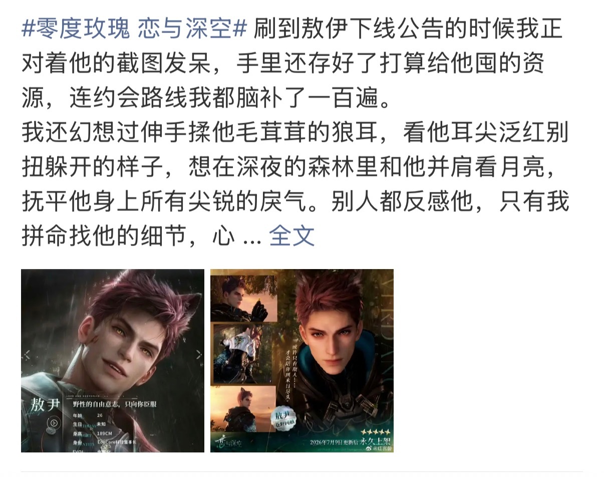 恋与深空恋与深空敖尹取消上线 敖尹取消上线后，好多人在维权了  今天刷到了好多帖