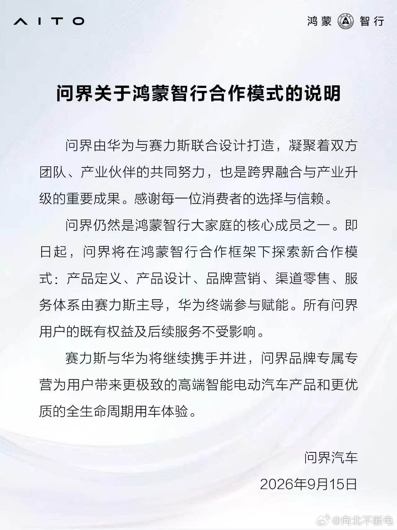 问界汽车发布了合作模式的说明，给大家画重点：问界依然属于「鸿蒙智行」的家族成员；