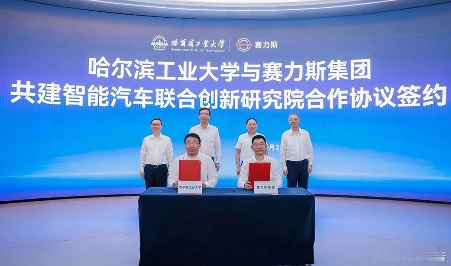 赛力斯集团与哈工大共建智能汽车联合创新研究院7月29日，赛力斯集团与哈尔滨工业大