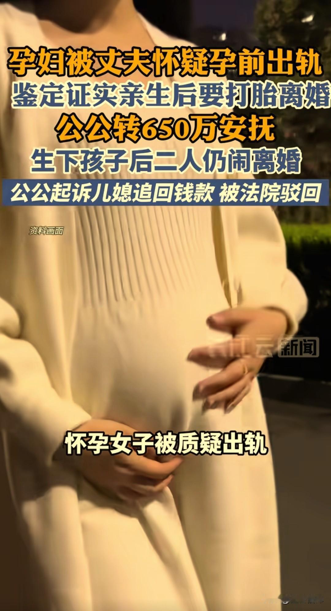 孕期被疑出轨，公公转650万安抚，离婚后被起诉还钱：法院驳回，这钱到底该不该还？