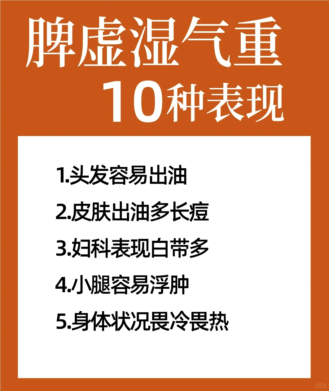 脾虚不可怕，关注湿气重10种表现