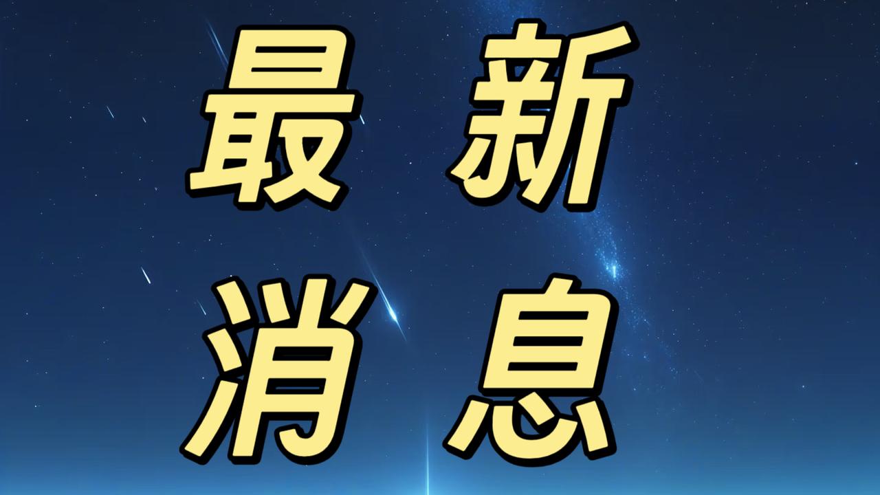 就在今天，11月24日早上8点13分前，刚刚发生的最新要闻，花五分钟快速阅览！