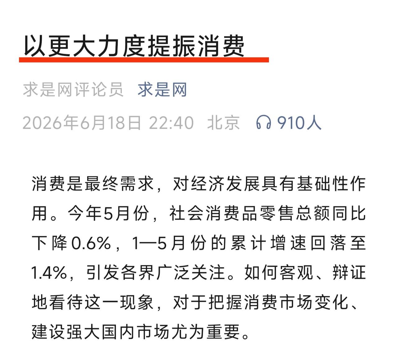 求是发表文章:以更大力度提振消费。

文章指出消费不振的原因之一为:房价下跌，老