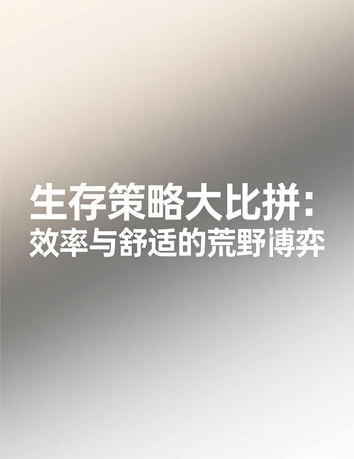 张家界七星山荒野求生赛的激烈竞争引发广泛讨论，选手林北利用石缝和柴火高效维持体温