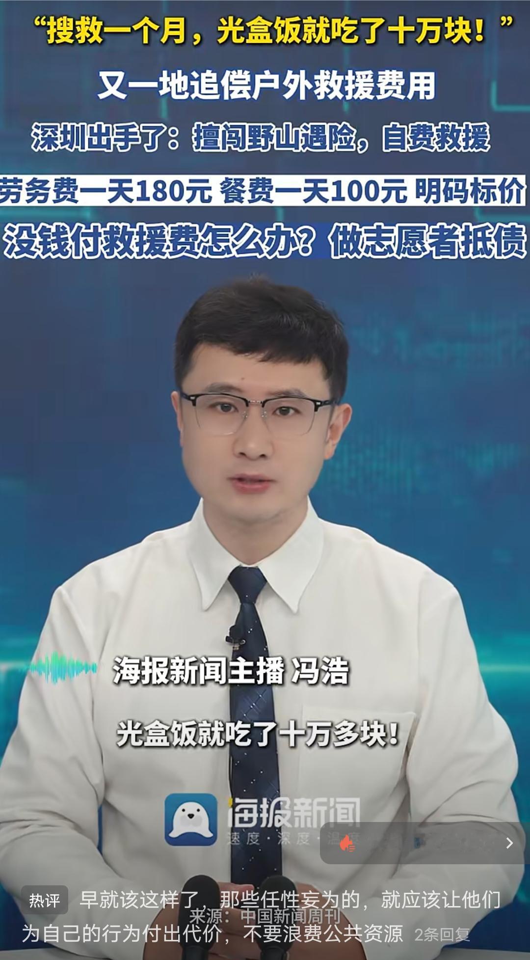 救援需自费你认同吗？“搜救一个月光盒饭就吃了10块”又一地追偿后外救援费用。
据