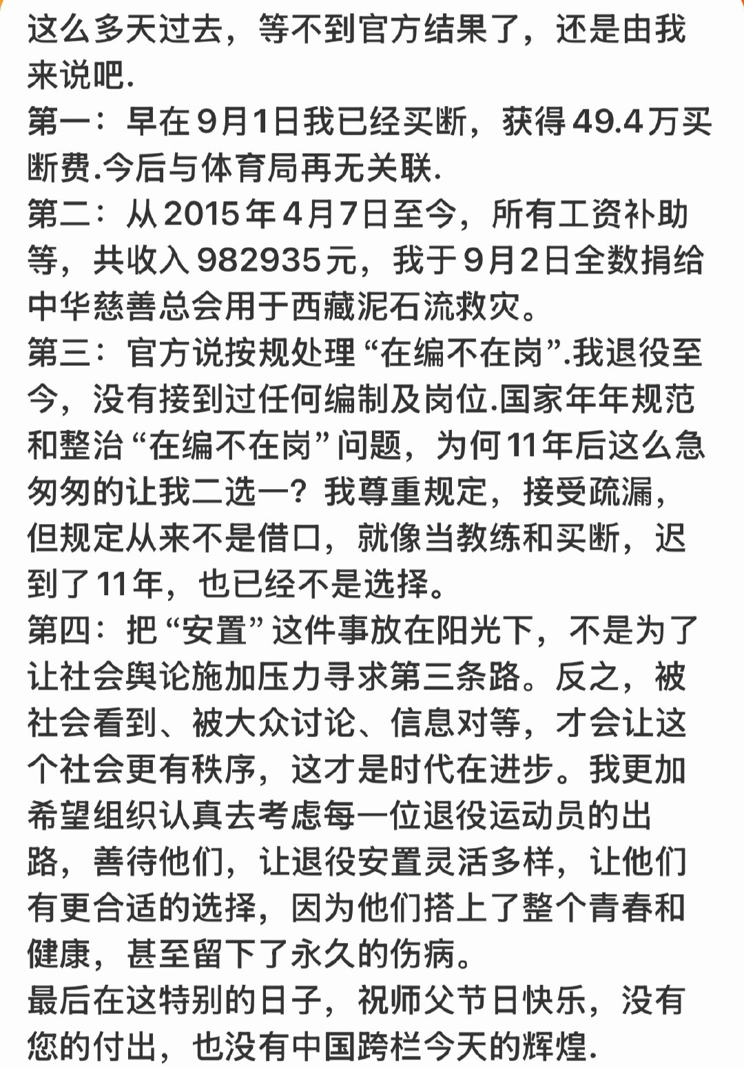 刘翔回应安置进展刘翔长文回应安置问题！买断人事关系，百万工资收入全部捐给救灾。他