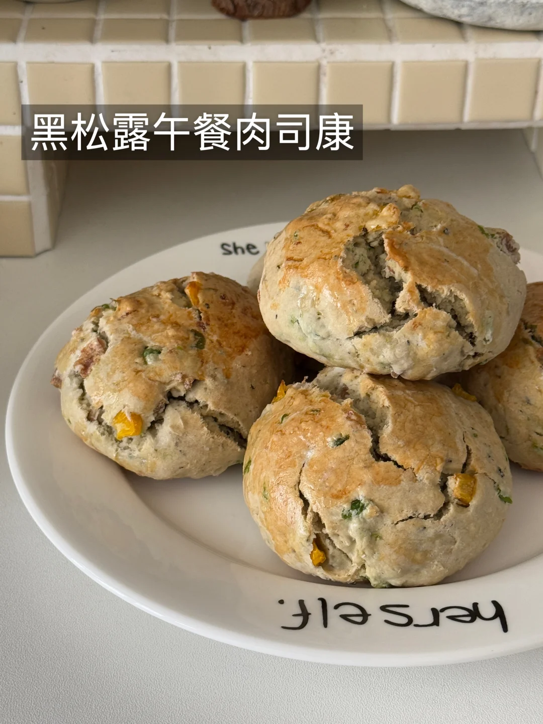 🧆黑松露午餐肉司康（附教程📕