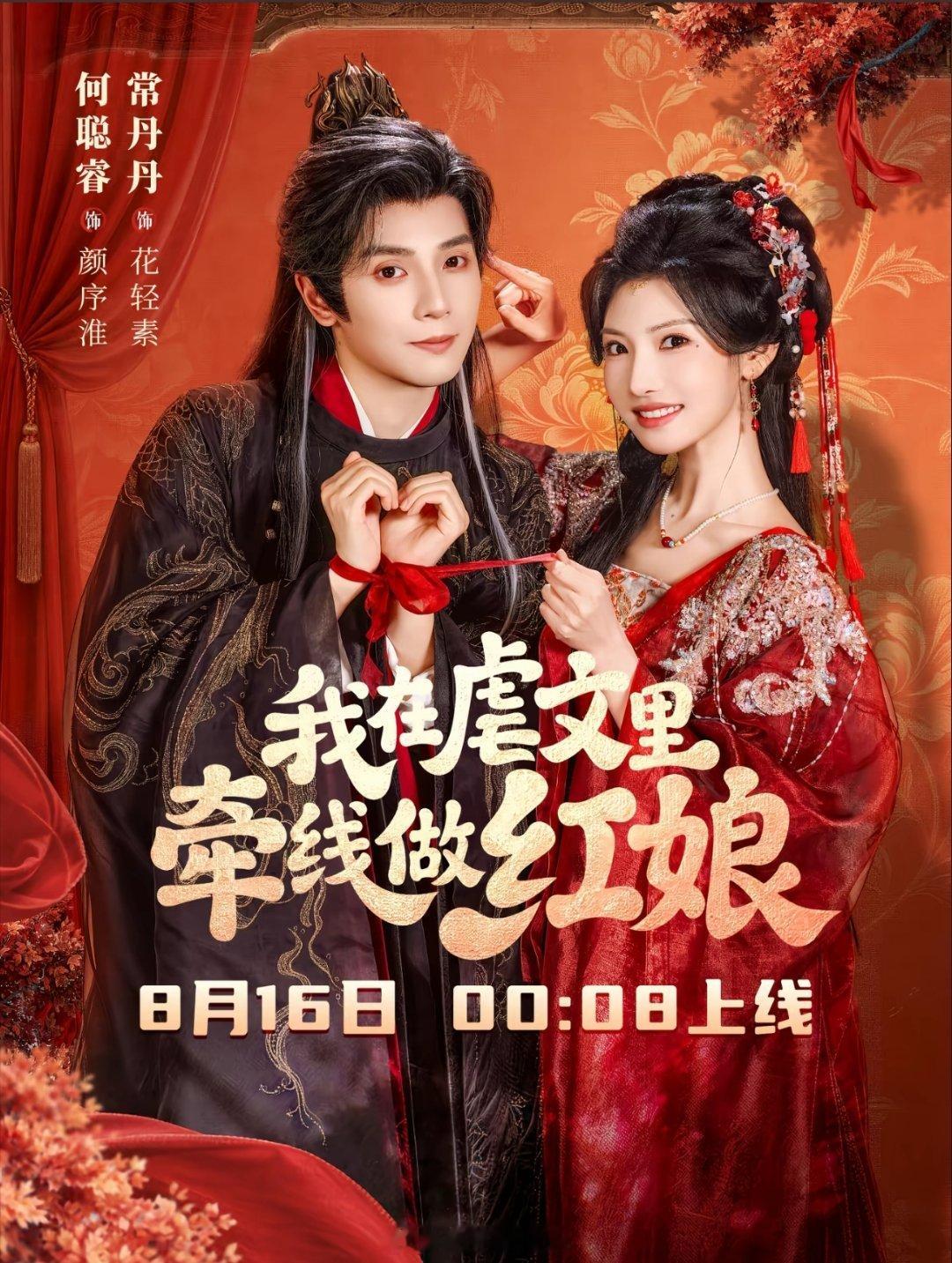 常丹丹 何聪睿《我在虐文里牵线做红娘》定档8月16日 