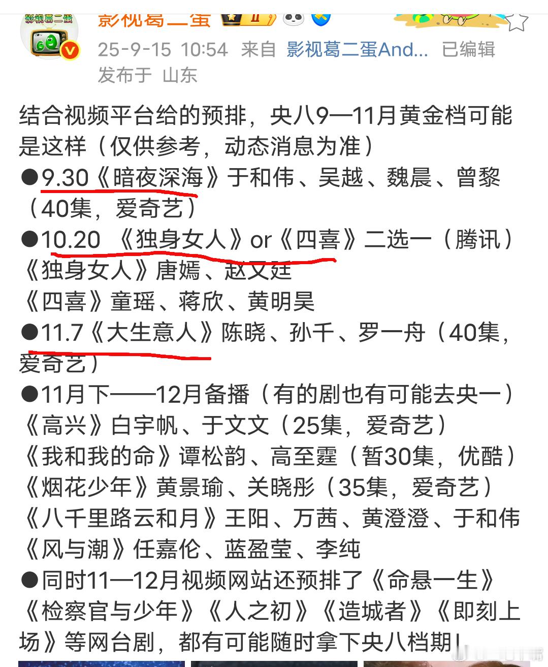 今年央八排播基本上就这样了！感觉部部cvb破2哦！央八下一部《暗夜深海》二蛋说9