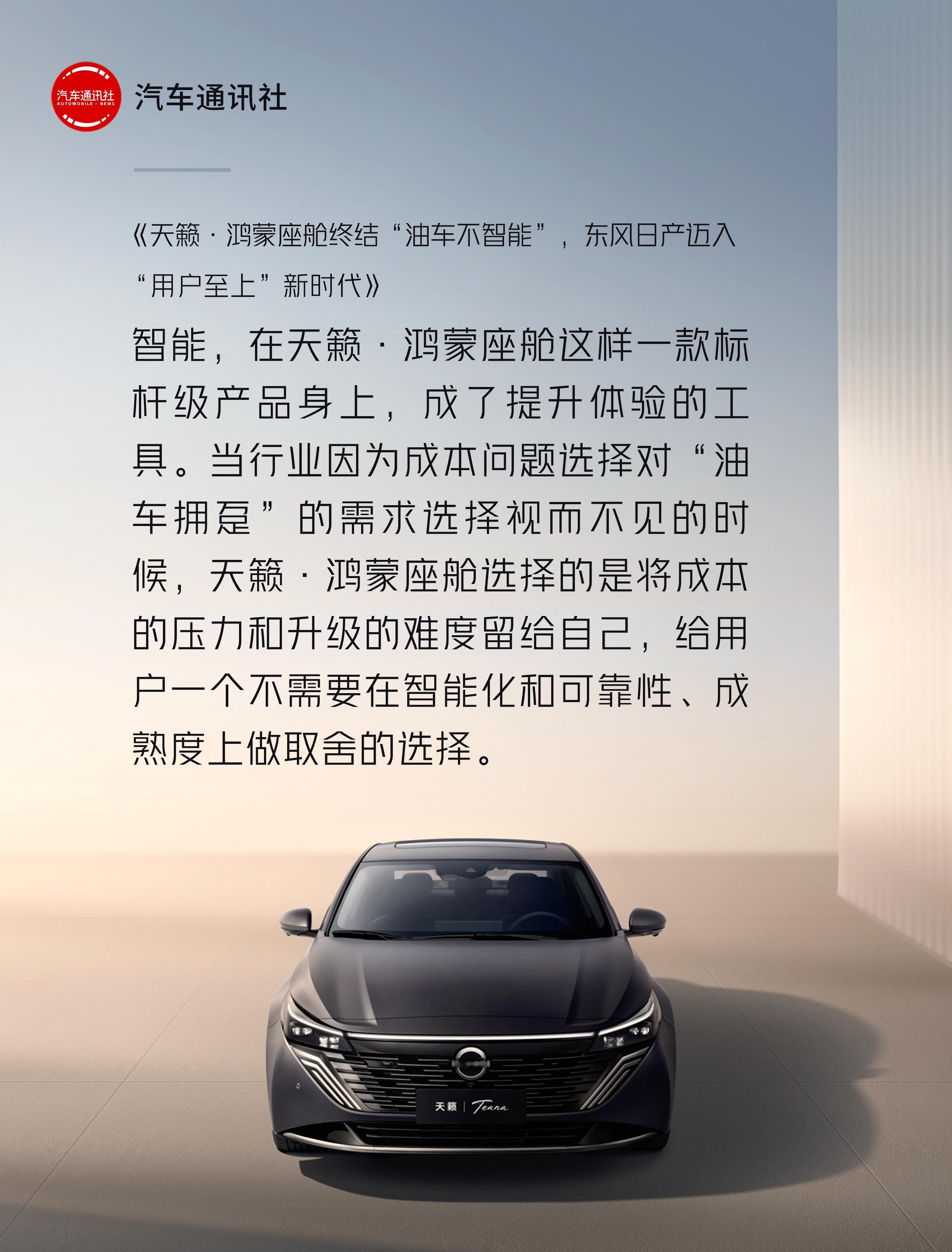 一场深刻的“双向奔赴”！东风日产拥抱中国智慧，华为技术赋能全球经典。 天籁鸿蒙座