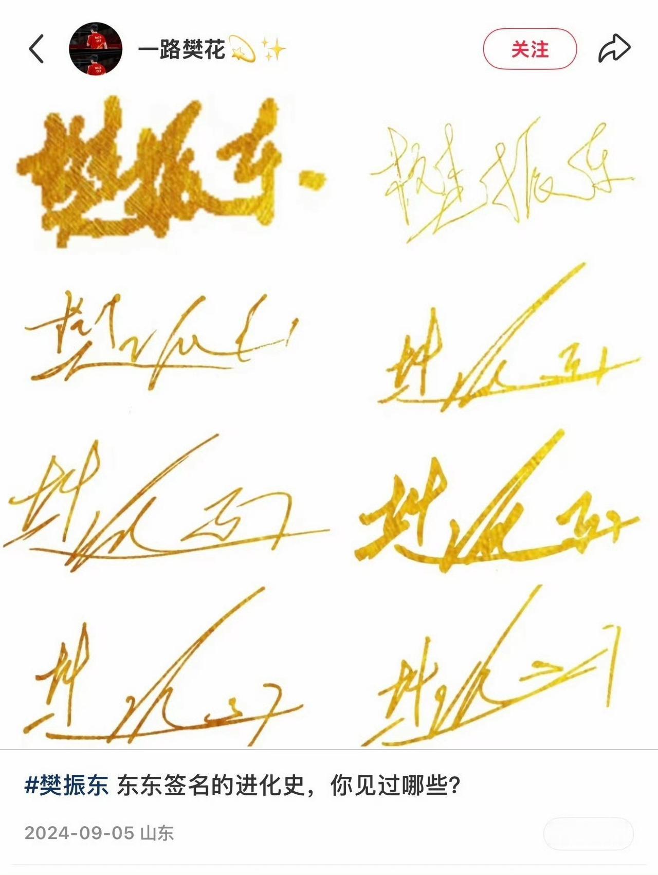 考古：樊振东签名进化史，签名都可可爱爱！樊振东 樊振东寄语要永远想赢樊振东期待更