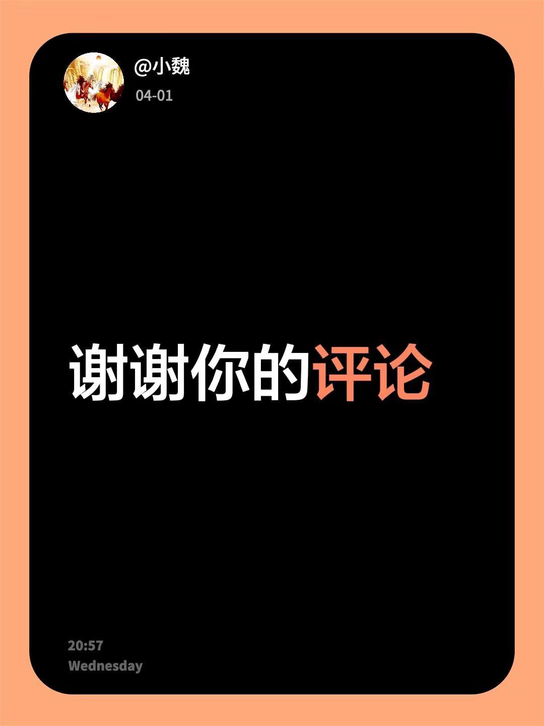 我回复了@qj 的评论：谢谢你的评论
