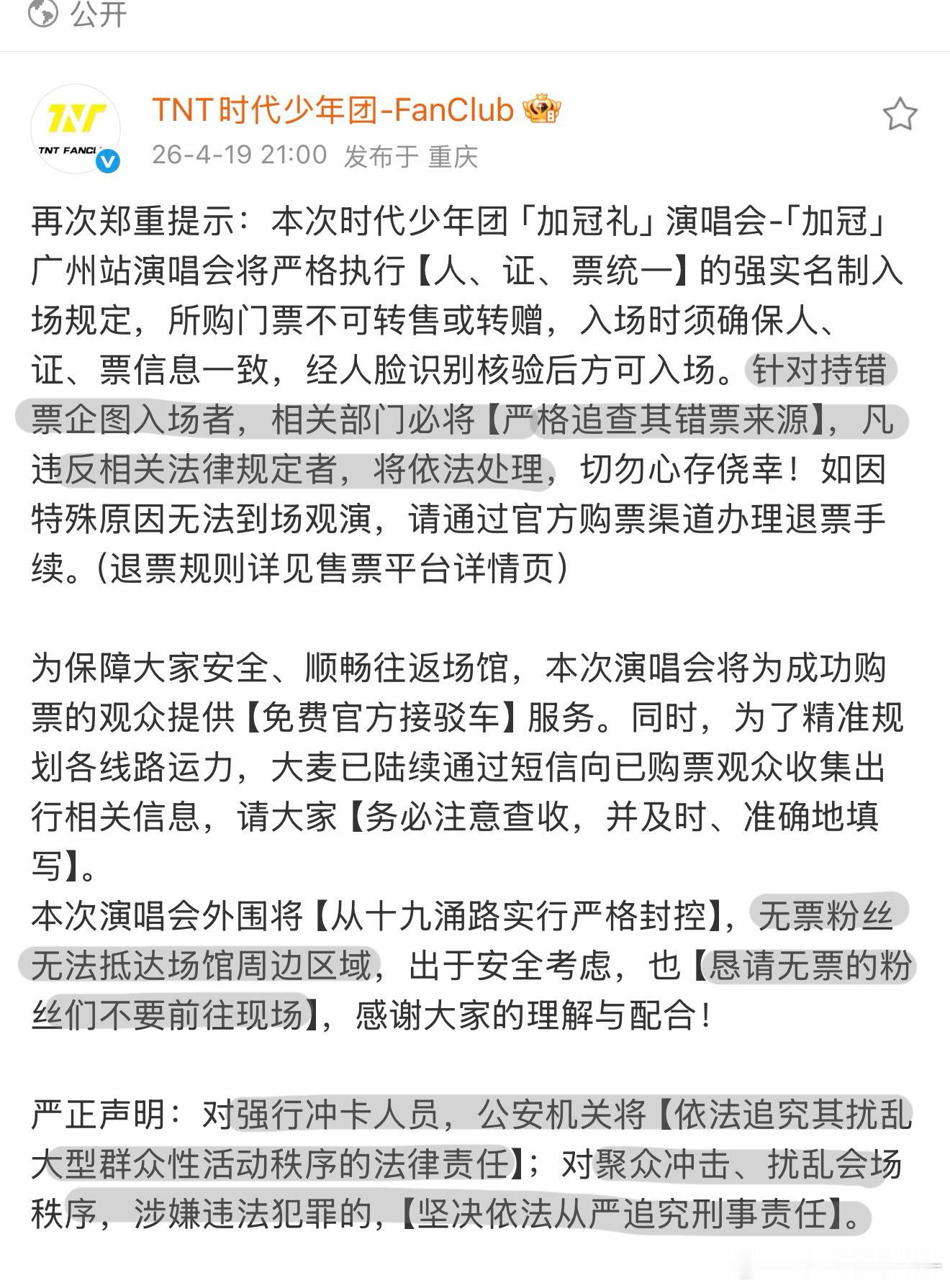 时代峰峻又发警告了 再次强调 不能错票  没票的不能靠近场馆 不能冲卡 