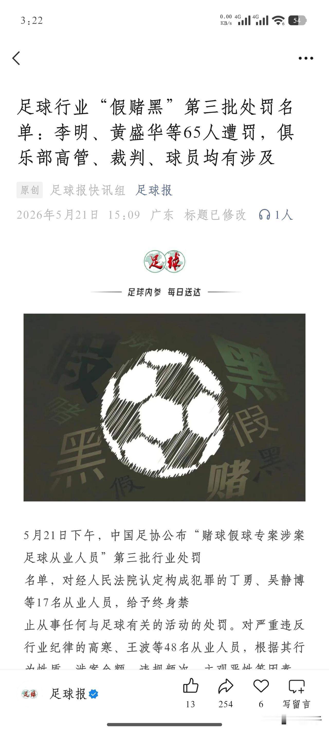 中国足协公布关于足球行业“假赌黑”问题案件的第三批行业处罚名单。终于轮到了某些俱