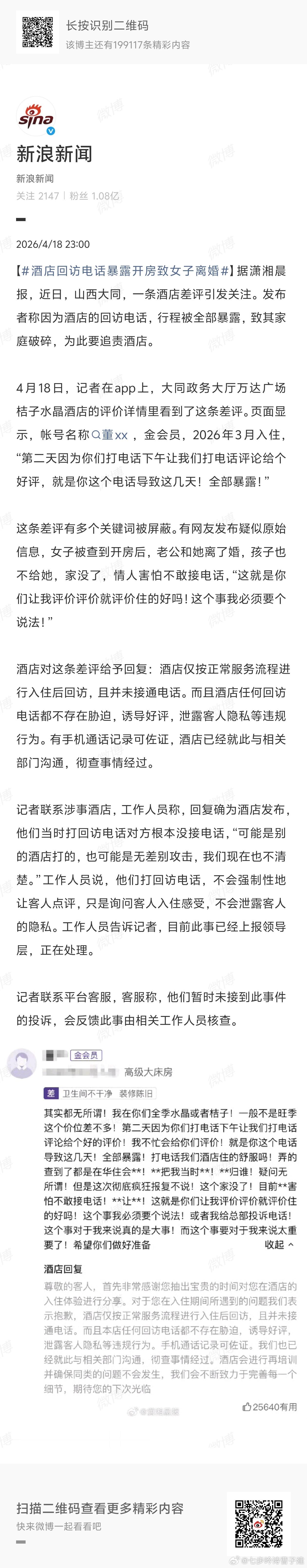 酒店回访电话暴露开房致女子离婚OMG，老子还是它家的铂金会员。还好老子洁身自好不