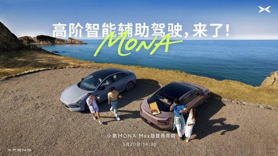小鹏MONA高阶智能辅助驾驶来了MONA M03 Max来了它配齐了城市智能导航