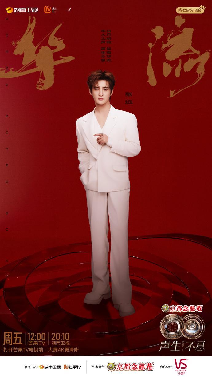 张远官宣加盟声生不息华流季 张远官宣加盟声生不息华流季，以声为帆，赴不息之约；咱